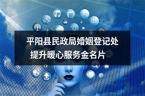 平阳县民政局婚姻登记处  提升暖心服务金名片