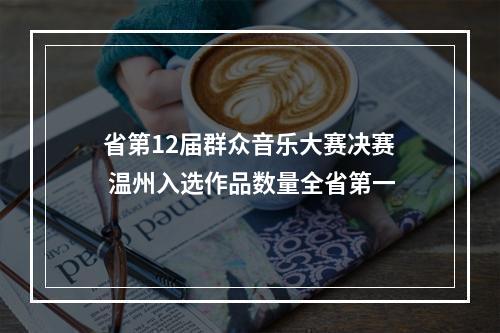 省第12届群众音乐大赛决赛 温州入选作品数量全省第一