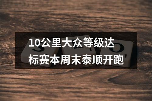 10公里大众等级达标赛本周末泰顺开跑