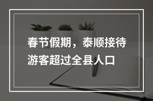 春节假期，泰顺接待游客超过全县人口