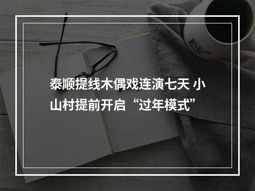 泰顺提线木偶戏连演七天 小山村提前开启“过年模式”