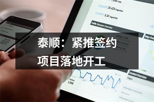 泰顺：紧推签约项目落地开工