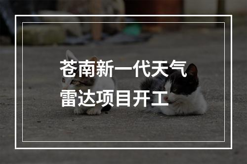 苍南新一代天气雷达项目开工