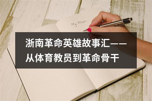 浙南革命英雄故事汇——从体育教员到革命骨干