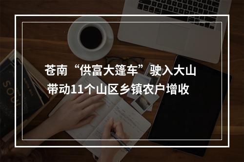 苍南“供富大篷车”驶入大山  带动11个山区乡镇农户增收