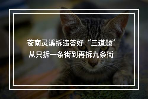 苍南灵溪拆违答好“三道题”  从只拆一条街到再拆九条街