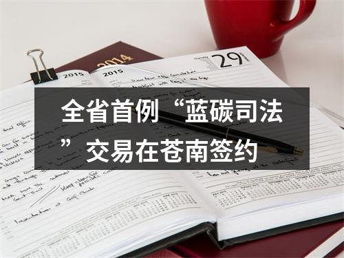 全省首例“蓝碳司法”交易在苍南签约