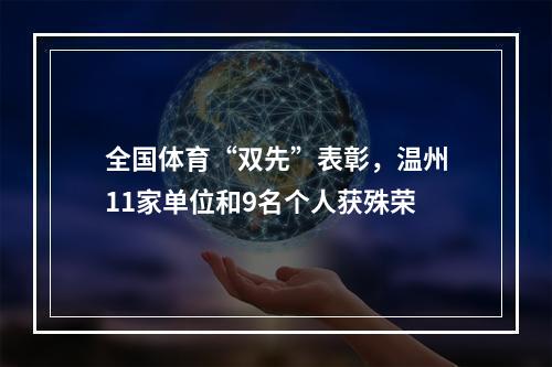 全国体育“双先”表彰，温州11家单位和9名个人获殊荣