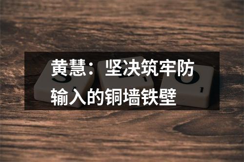黄慧：坚决筑牢防输入的铜墙铁壁