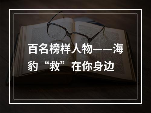 百名榜样人物——海豹“救”在你身边