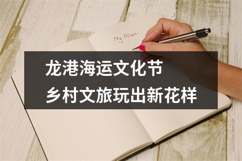龙港海运文化节  乡村文旅玩出新花样