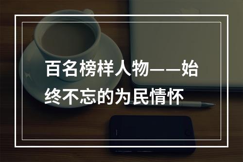 百名榜样人物——始终不忘的为民情怀