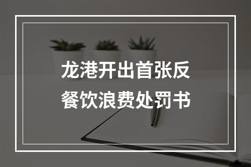 龙港开出首张反餐饮浪费处罚书