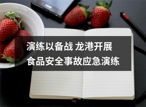 演练以备战 龙港开展食品安全事故应急演练