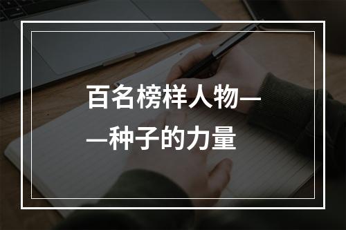 百名榜样人物——种子的力量