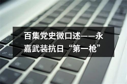 百集党史微口述——永嘉武装抗日“第一枪”