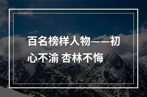 百名榜样人物——初心不渝 杏林不悔