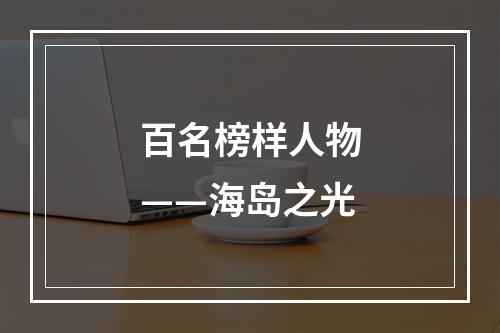百名榜样人物——海岛之光