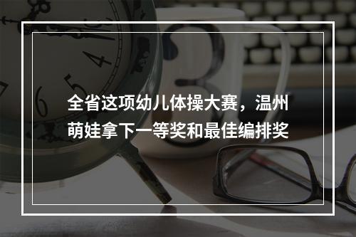全省这项幼儿体操大赛，温州萌娃拿下一等奖和最佳编排奖