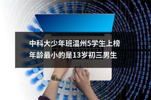 中科大少年班温州5学生上榜 年龄最小的是13岁初三男生