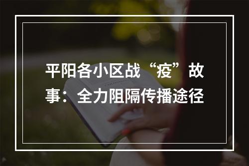 平阳各小区战“疫”故事：全力阻隔传播途径
