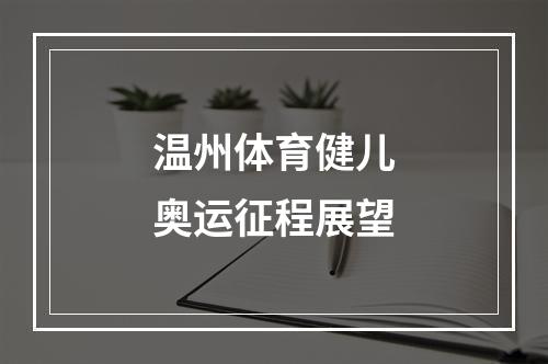 温州体育健儿奥运征程展望