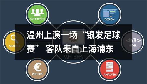 温州上演一场“银发足球赛” 客队来自上海浦东