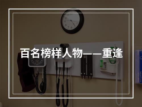 百名榜样人物——重逢