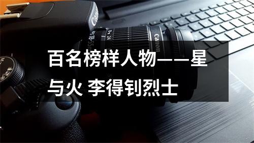 百名榜样人物——星与火 李得钊烈士