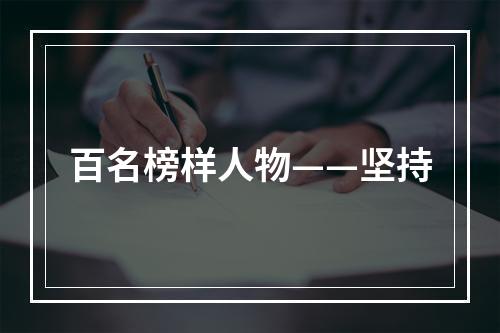 百名榜样人物——坚持