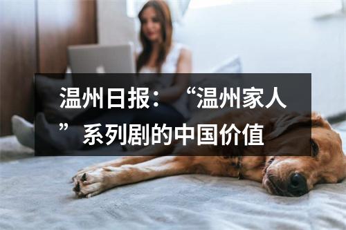 温州日报：“温州家人”系列剧的中国价值