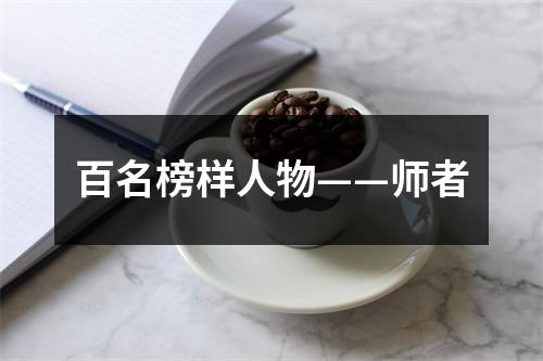 百名榜样人物——师者