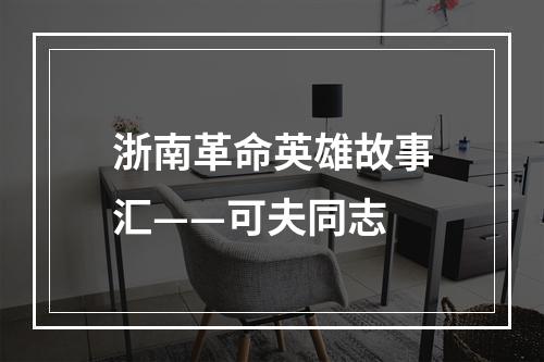 浙南革命英雄故事汇——可夫同志