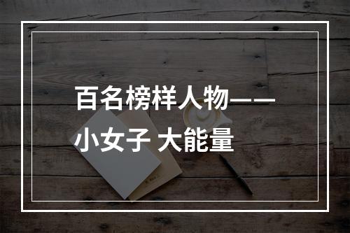 百名榜样人物——小女子 大能量