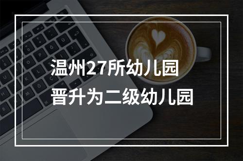 温州27所幼儿园晋升为二级幼儿园