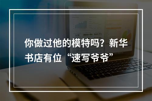 你做过他的模特吗？新华书店有位“速写爷爷”