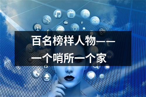 百名榜样人物——一个哨所一个家