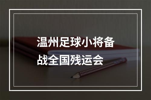 温州足球小将备战全国残运会