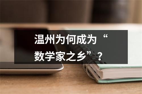 温州为何成为“数学家之乡”？