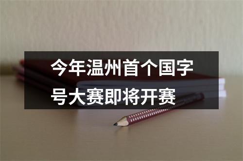 今年温州首个国字号大赛即将开赛