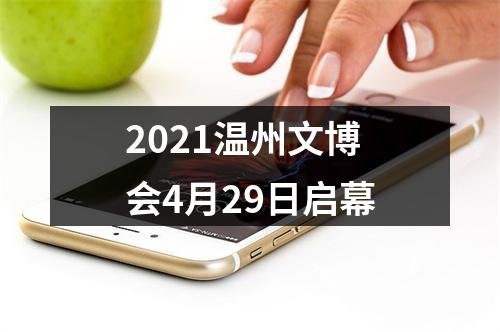 2021温州文博会4月29日启幕