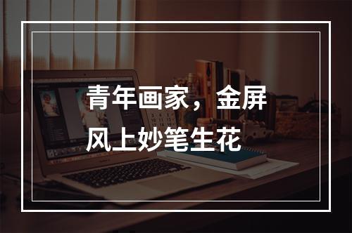 青年画家，金屏风上妙笔生花