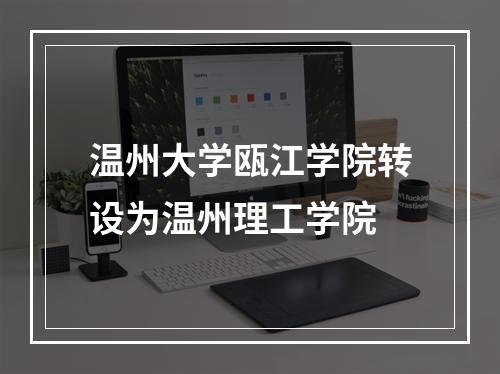 温州大学瓯江学院转设为温州理工学院