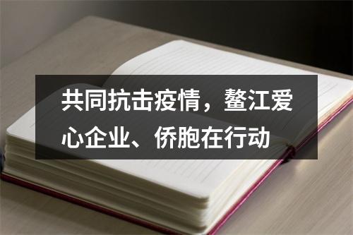 共同抗击疫情，鳌江爱心企业、侨胞在行动