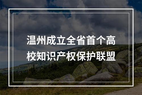 温州成立全省首个高校知识产权保护联盟
