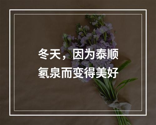 冬天，因为泰顺氡泉而变得美好