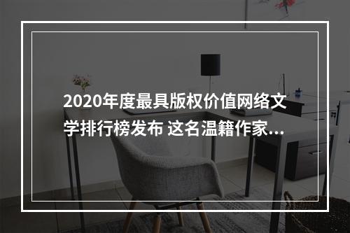 2020年度最具版权价值网络文学排行榜发布 这名温籍作家作品入选
