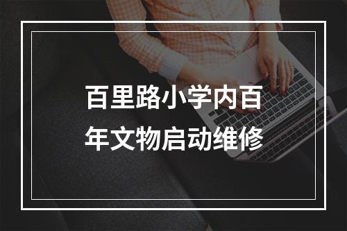 百里路小学内百年文物启动维修