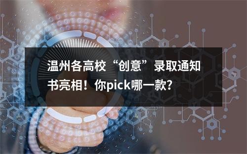 温州各高校“创意”录取通知书亮相！你pick哪一款？
