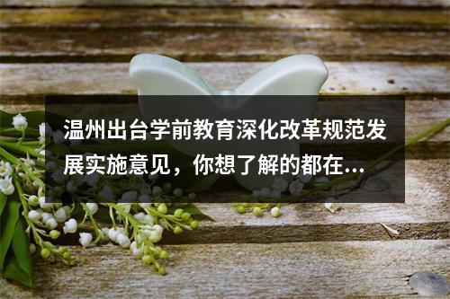 温州出台学前教育深化改革规范发展实施意见，你想了解的都在这